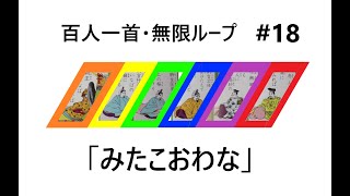 百人一首＆競技かるた読み上げ無限ループ  #18「み・た・こ・お・わ・な」Hyakunin Isshu  Infinite Loop   #18 "Mi, Ta, Ko, O, Wa, Na"