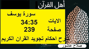 شرح احكام تجويد القران الكريم سورة يوسف الايات  34:35 #قران_احكام_تجويد