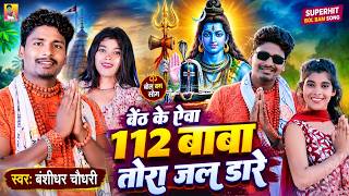 बैठ के ऐवा 112 बाबा तोरा जल डारे | #Banshidhar Chaudhary | Beth Ke Yeba 112 Baba | Bol Bam Song 2026