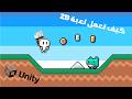 كيف تعمل لعبة 2D  باستخدام Unity 🎮