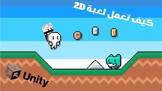 كيف تعمل لعبة 2D  باستخدام Unity 🎮