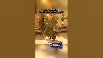 Какой самый смешной?😂 #cs #cs2 #cs2clips #knifex