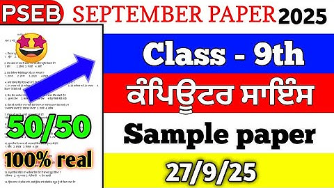 9th class Computer Science September exam sample paper full solution 27.9.25 #pseb
