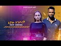 እኛው እንታረቅ ሙሉ ፊልም - Egnaw Entareq Full Amharic Movie 2023