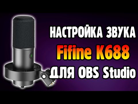 Видео: НАСТРОЙКА ЗВУКА Fifine K688 ДЛЯ OBS