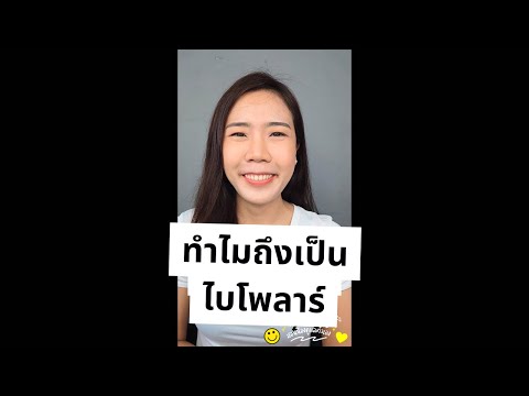 วีดีโอ: 5 วิธีในการจัดการกับโรคไบโพลาร์ตามฤดูกาล