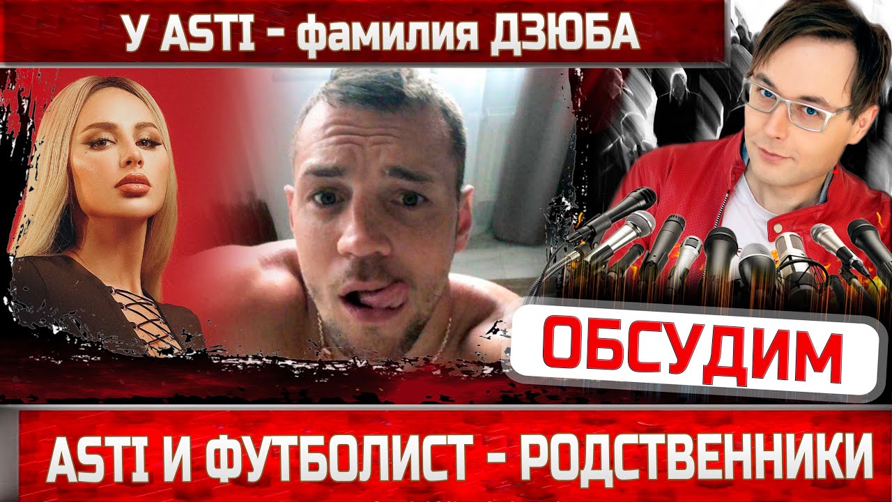 Асти давай. Афиша тамбов. Асти давай. Неделимы артик speed. Артик и асти 2011.