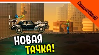 🏆 НОВАЯ КРУТАЯ МАШИНА! ДАВИ ЗОМБАКОВ НА ТАЧКЕ 2! 😈 Earn to Die 2 Прохождение на русском