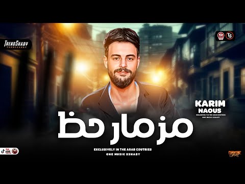 مزمار حظ 2025 كريم ناعوس ميكس ترند شعبي جديد 2025