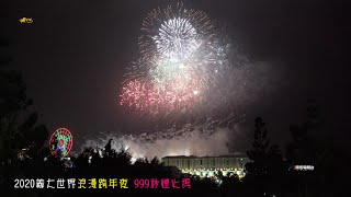 2020義大世界浪漫跨年夜999秒煙火秀