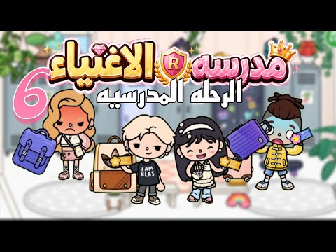 نوح اختار إيلا للـVIP في الرحلة!! 😱💗 | مدرسة الأغنياء 6 | توكا بوكا