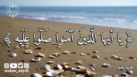 إن الله وملائكته يصلون على النبي يا أيها الذين آمنوا صلوا عليه وسلموا تسليما - القارئ هزاع البلوشي