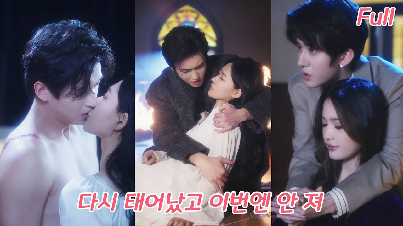 전생 신데렐라는 쓰레기 남자에게 속았다. 다시 태어난 그녀는 그를 차버리고 흑심 총재 품에 안겨 부부가 복수한다？!#drama #love #드라마 #ceo #260116xyA3