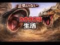 正気じゃない9999頭狩猟生活  [MHP3]  ウカムルバス2784/9999  ハプル＆ティガ6925/9999