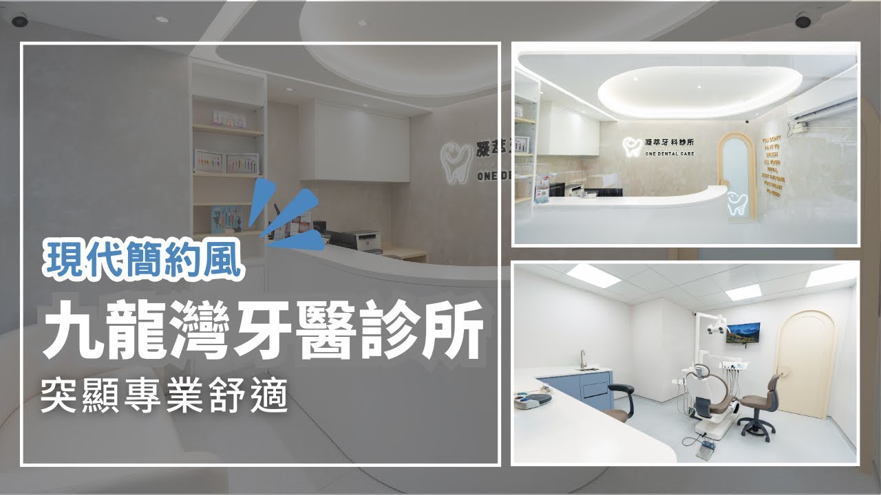 九龍灣牙醫診所設計工程 | 600尺空間呈現專業 | Dental Clinic【BW Design Centre】 - YouTube