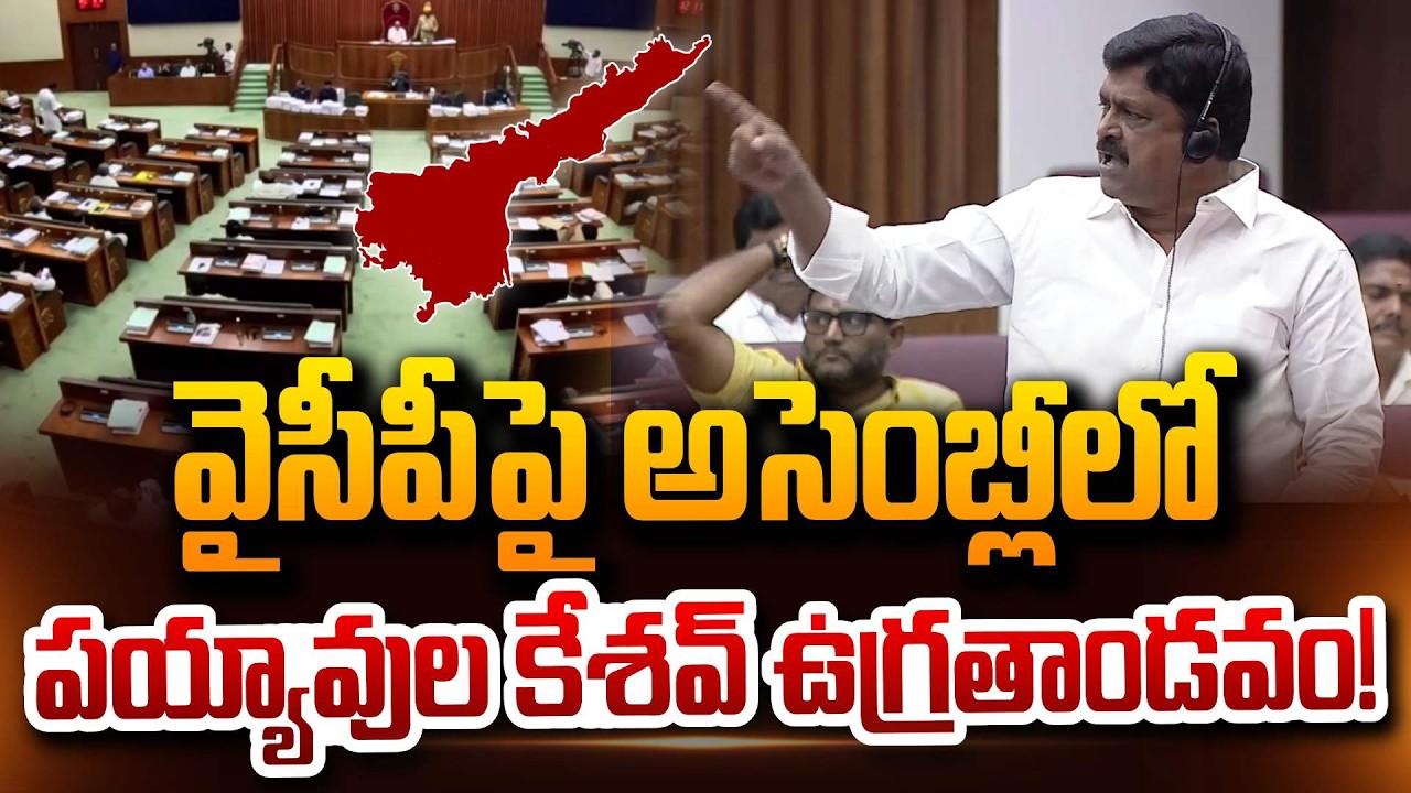 Payyavula Keshav Fire On YCP Leader In AP Assembly Today పయ్యావుల ఉగ్రతాండవం @sumantvdigitalnews