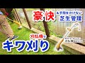 【我が家の豪快キワ刈り】手間をかけずに芝生管理（京セラ刈払機（旧RYOBI）AK-3710）