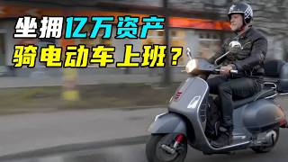坐拥亿万资产，骑电动车上班，德国富豪能有多低调？