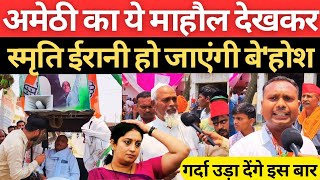 अमेठी में कांग्रेस समर्थकों ने BJP की हवा निकाल दी, हार जाएंगी Smriti Irani भारी पड़ रहे Kishori Lal