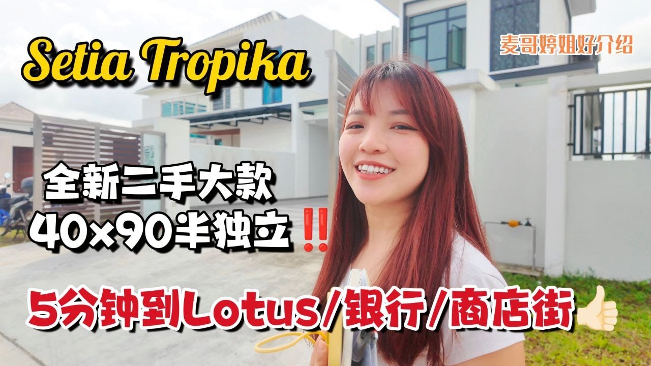 【JB Property新山直播看房】Setia Tropika全新二手大款40x90半独立‼️5分钟到Lotus/银行/商店街👍🏻