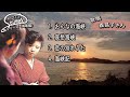 #273 #森昌子 #歌詞付き #海シリーズ(海峡編)