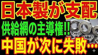 【日本製ベアリング】供給網の主導権を掌握!中国が次に失敗する理由とは…