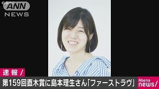第159回直木賞に島本理生さんの「ファーストラヴ」(18/07/18)