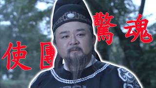 Full Movie《神探狄仁傑之使團驚魂》唐朝武周時期，突厥使團前來議和竟全數被殺，狄仁傑暗訪幽州，揭開懸案的神秘面紗！ #梁冠華 #張子健 #呂中 #神探狄仁傑第一部 screenshot 5