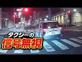 【ドラレコ映像】STG　仙台タクシーグループの信号無視