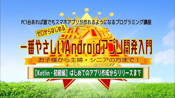 完全初心者・挫折した人専門Androidスマホアプリプログラミング講座/スクール/教室 Kotlin Java