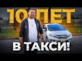 10 лет работа в такси / Семейный бюджет 80 000 рублей