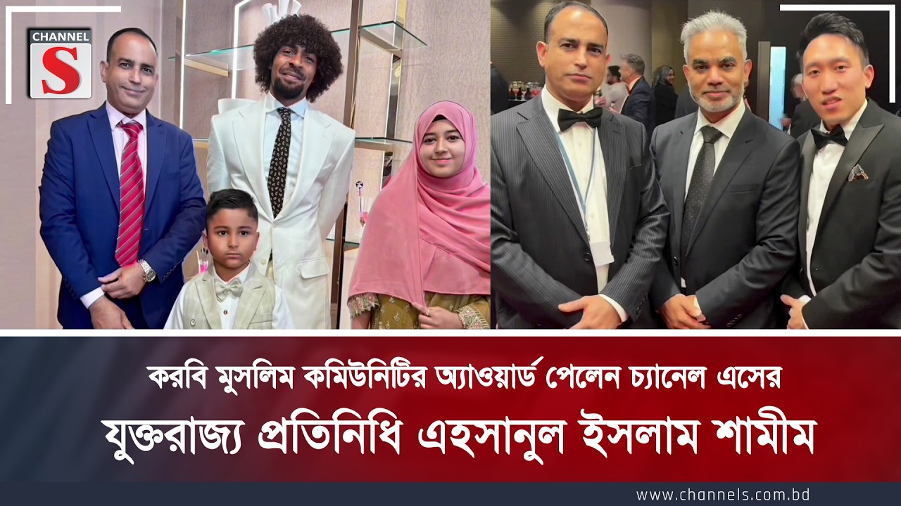 করবি মুসলিম কমিউনিটির অ্যাওয়ার্ড পেলেন চ্যানেল এসের যুক্তরাজ্য প্রতিনিধি শামীম | Channel S News