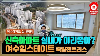 여수아파트, 힐스테이트 죽림젠트리스 신축아파트 실내 같이 보실래요?
