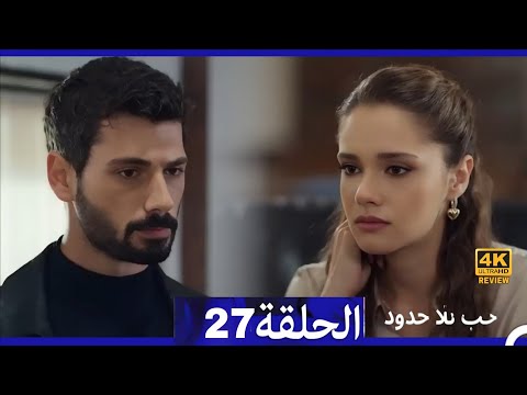 مسلسل حب بلا حدود الحلقة 27 Arabic Dubbed HD Review