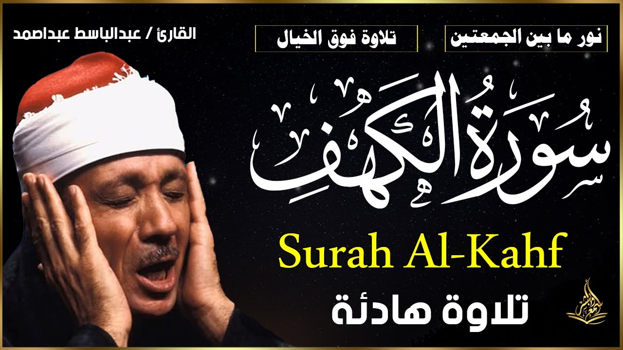 سورة الكهف كاملة للشيخ عبدالباسط عبدالصمد أجمل تلاوة في يوم الجمعة المبارك Surah Al Kahf