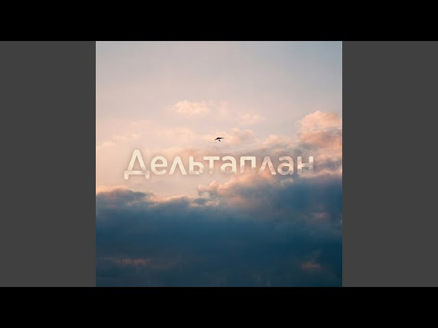 Дельтаплан (cover)