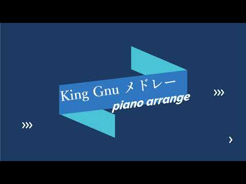【ピアノアレンジ】King Gnuメドレー(改訂版)［楽譜付き］