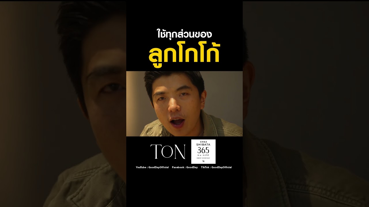 ทุกส่วนของผลโกโก้ ถูกเอามาทำของหวานทั้งหมด #Shorts #TON #ChefTon #GoodDayOfficial