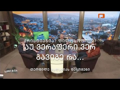 \"აუ, ვერაფერი ვერ გავიგე რაა...\"  _  რას ეფუძნება თეოფილე მალაქიას კრიტიკული აზროვნება.