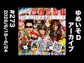 THE ALFEE全曲紹介ラジオ#273 「友よ人生を語る前に」「太陽と鋼の翼」/だぁくろ の 夢よ急げ!2026/6/18〜6/24