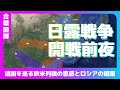【合戦図解】日露戦戦争開戦前夜〜清国を巡る欧米列強の思惑とロシアの暗躍〜