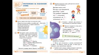 картинка: Протилежні за значенням слова. Розпізнаю протилежні за значенням слова.