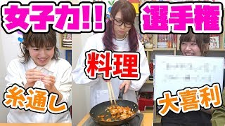 【対決】もしも彼氏と同棲していたら！？女子力三本勝負やってみた！【料理】