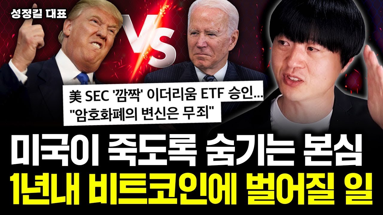 미국이 죽도록 숨기는 본심, 곧 비트코인에 상상 못할 일 닥친다｜성정길 대표 2부