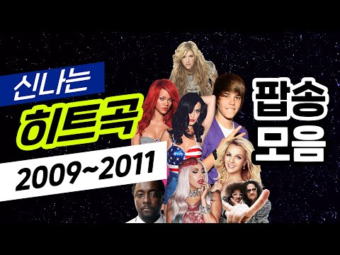 𝐏𝐥𝐚𝐲𝐥𝐢𝐬𝐭 | 2009~2011 신나는 빌보드 차트 인기 팝송 모음 🎧 2000년대 2010년대 팝송 플레이리스트!