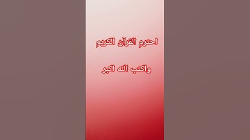 احترم القرآن الكريم #اكسبلور #راحة_نفسية #المصحف #الرحمن #لايك