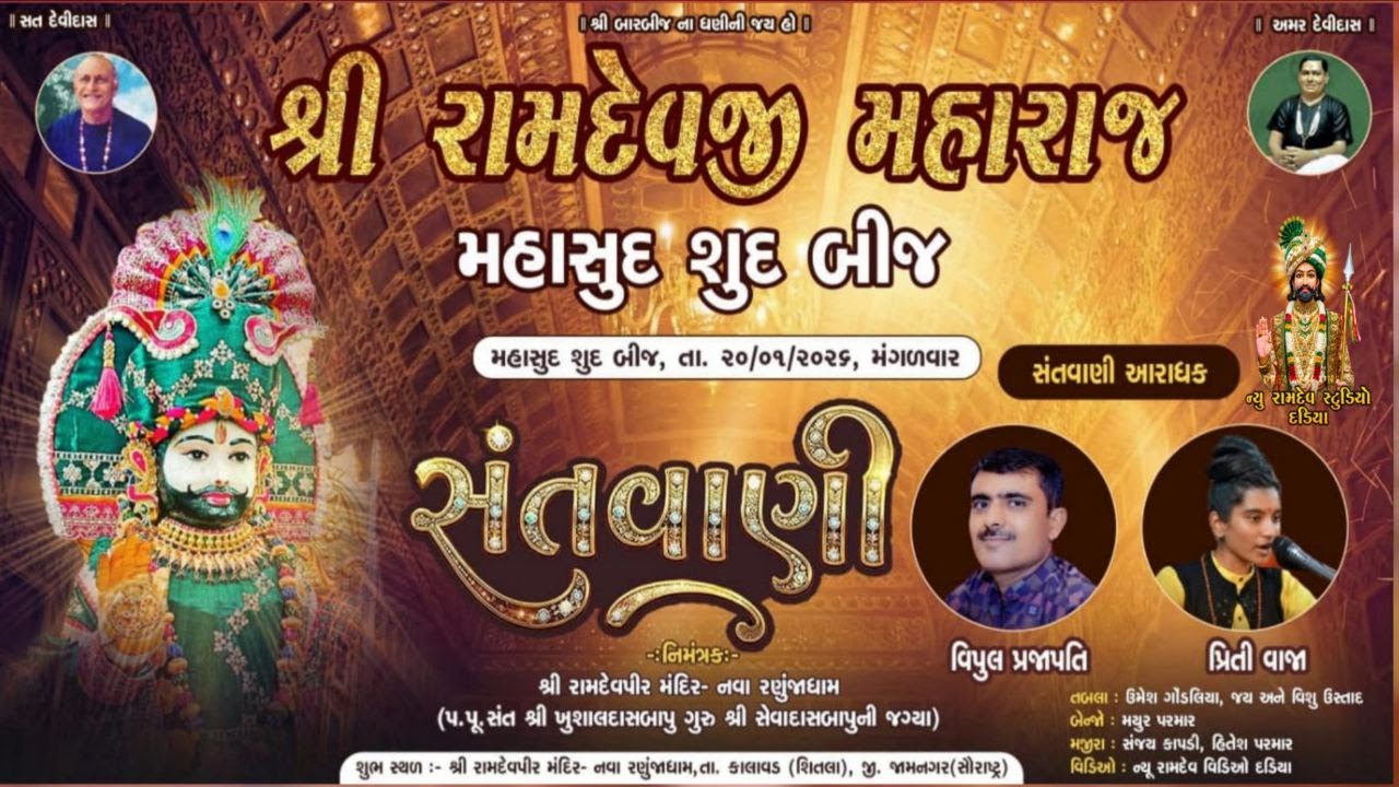 ભવ્ય સંતવાણી શ્રી રામદેવપીર મંદિર ખુશાલ દાસ બાપુની જગ્યા નવા રણુંજા ધામ,તા કાલાવડ (શીતલા) જી જામનગર