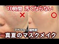 【マスクメイク】10時間汚く崩れないベースメイク。脂性肌・アラフォー