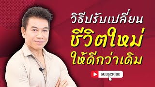 วิธี "ปรับเปลี่ยนชีวิตใหม่ให้ดีกว่าเดิม" I จตุพล ชมภูนิช I Supershane Thailand