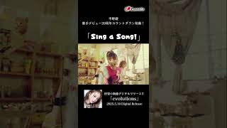 【#平野綾】「Sing a Song!」Music Video short size #shorts